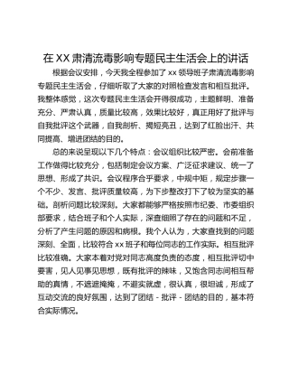 在XX肃清流毒影响专题民主生活会上的讲话