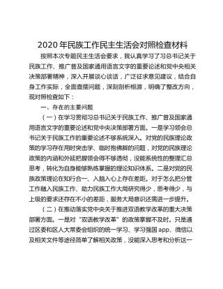 2020年民族工作民主生活会对照检查材料