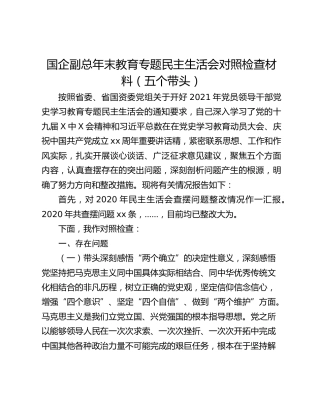 国企副总年末教育专题民主生活会对照检查材料（五个带头）