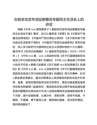 在脱贫攻坚专项巡察整改专题民主生活会上的讲话