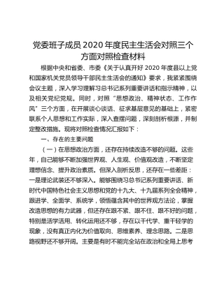 党委班子成员2020年度民主生活会对照三个方面对照检查材料