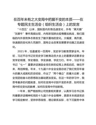 在百年未有之大变局中把握不变的本质——在专题民主生活会（组织生活会）上的发言