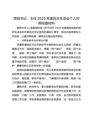 党组书记、主任2020年度民主生活会个人对照检查材料