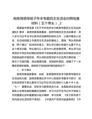 税务局领导班子年末专题民主生活会对照检查材料（五个带头）_2