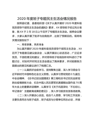 2020年度班子专题民主生活会情况报告