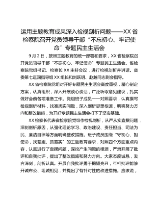 运用主题教育成果深入检视剖析问题——XX省检察院召开党员领导干部“不忘初心、牢记使命”专题民主生活会