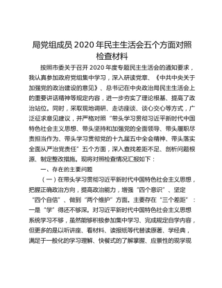 局党组成员2020年民主生活会五个方面对照检查材料