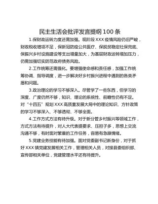 民主生活会批评发言提纲100条