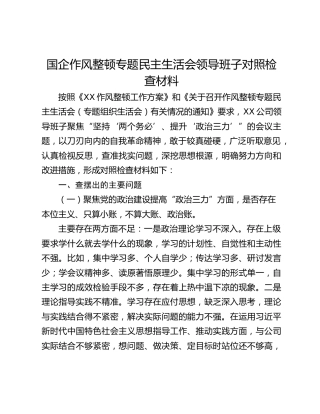 国企作风整顿专题民主生活会领导班子对照检查材料