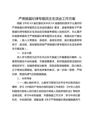 严肃换届纪律专题民主生活会工作方案