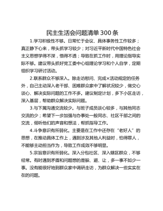 民主生活会问题清单300条