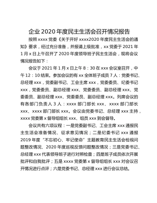 企业2020年度民主生活会召开情况报告