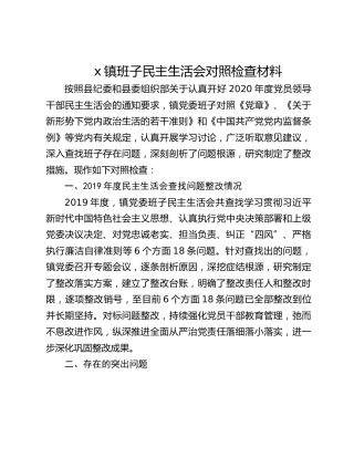 2021年镇班子民主生活会对照检查材料