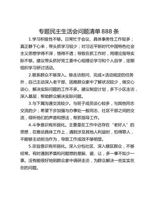 专题民主生活会问题清单888条