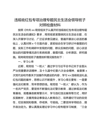 违规收红包专项治理专题民主生活会领导班子对照检查材料