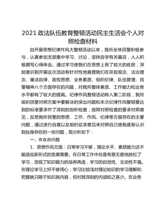 2021政法队伍教育整顿活动民主生活会个人对照检查材料