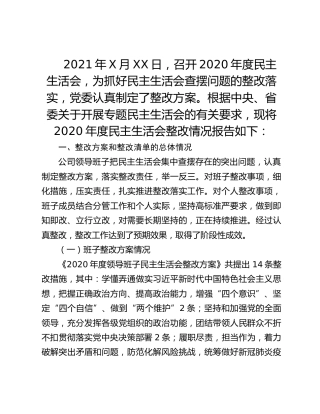2020年度民主生活会整改情况报告
