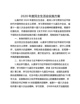 2020年度民主生活会实施方案