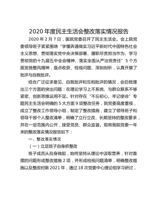 2020年度民主生活会整改落实情况报告