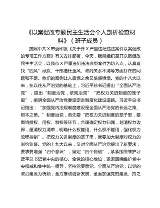 《以案促改专题民主生活会个人剖析检查材料》（班子成员）