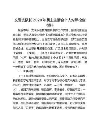 交警支队长2020年民主生活会个人对照检查材料