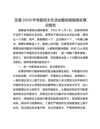 区委2020年专题民主生活会整改措施落实情况报告
