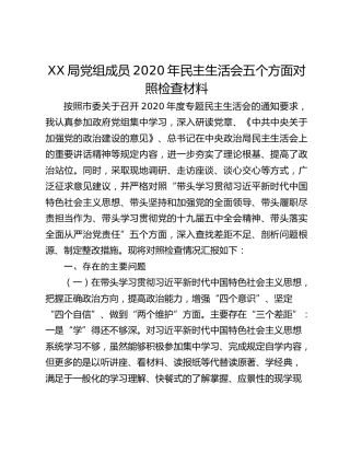 XX局党组成员2020年民主生活会五个方面对照检查材料