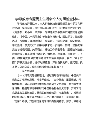 领导干部学习教育专题民主生活会对照检查材料