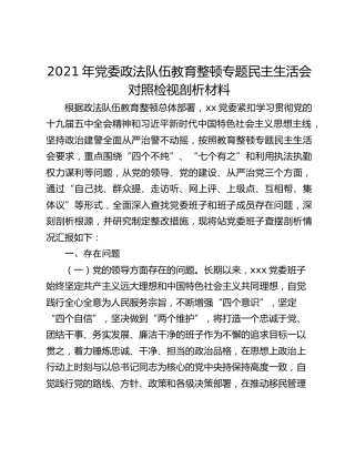 2021年党委政法队伍教育整顿专题民主生活会对照检视剖析材料