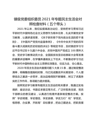 镇级党委组织委员2021年专题民主生活会对照检查材料（五个带头）
