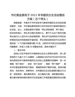 市纪委监委班子2021年专题民主生活会整改方案（五个带头）