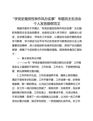 “学党史强党性转作风办实事”专题民主生活会个人发言提纲范文