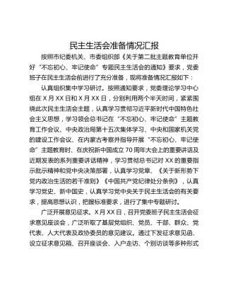 民主生活会准备情况汇报
