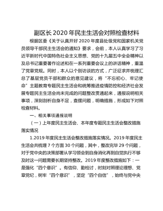 副区长2021年民主生活会对照检查材料