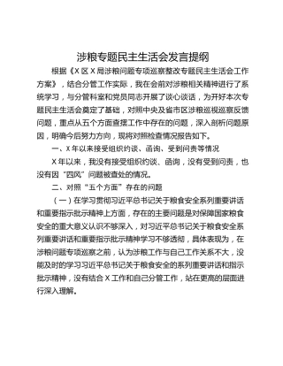 涉粮专题民主生活会发言提纲