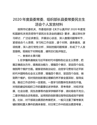 2020年度县委常委、组织部长县委常委民主生活会个人发言材料