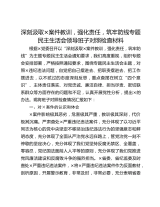 深刻汲取×案件教训，强化责任，筑牢防线专题民主生活会领导班子对照检查材料