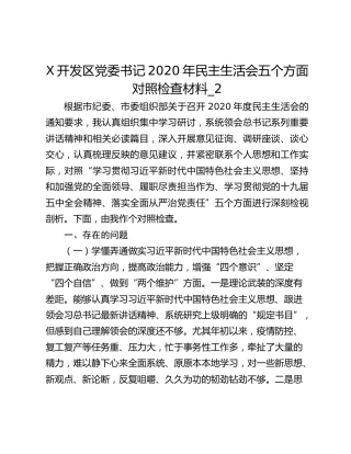 X开发区党委书记2020年民主生活会五个方面对照检查材料_2