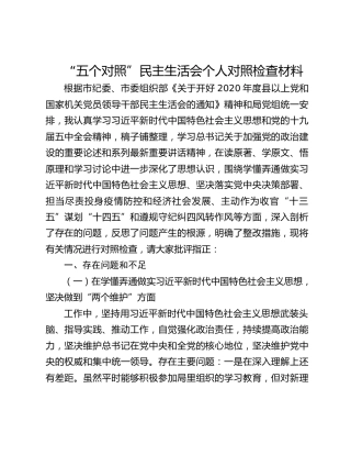 2021年“五个对照”民主生活会个人对照检查材料