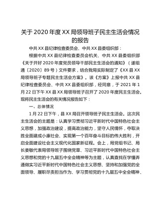 关于2020年度XX局领导班子民主生活会情况的报告