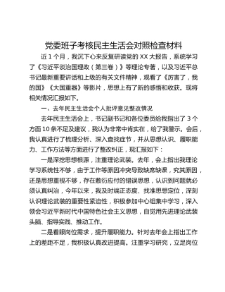 党委班子考核民主生活会对照检查材料（1）