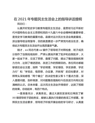 在2021年专题民主生活会上的指导讲话提纲
