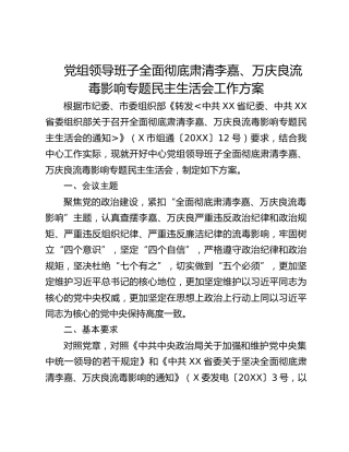 党组领导班子全面彻底肃清XX、XXX流毒影响专题民主生活会工作方案