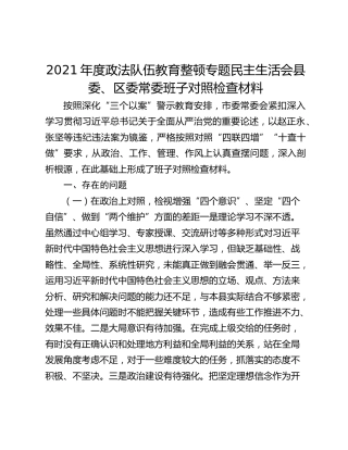 2021年度政法队伍教育整顿专题民主生活会县委、区委常委班子对照检查材料