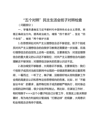 2021年“五个对照”民主生活会班子对照检查