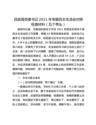 民政局党委书记2021年专题民主生活会对照检查材料（五个带头）