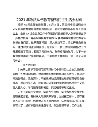 2021年政法队伍教育整顿民主生活会材料