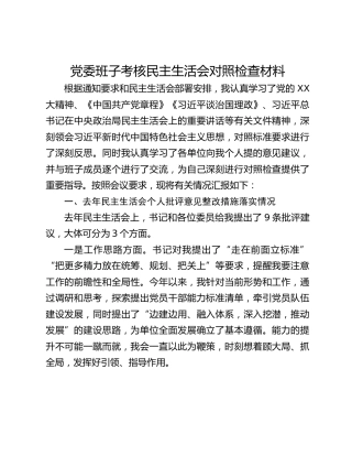 党委班子考核民主生活会对照检查材料_001
