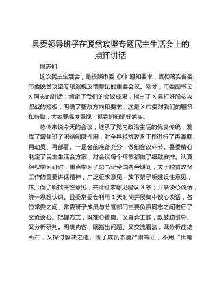 县委领导班子在脱贫攻坚专题民主生活会上的点评讲话