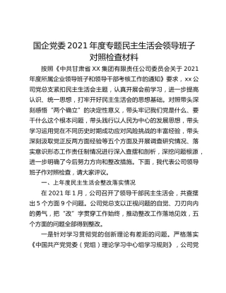 国企党委2021年度专题民主生活会领导班子对照检查材料